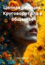 Цепная реакция. Круговорот зла в обществе
