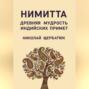 Нимитта: Древняя Мудрость Индийских Примет