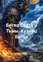Битва Света и Тьмы. Кузнец Богов