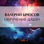 Обручение Даши