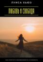 Любовь и свобода. Как сочетать независимость и близость