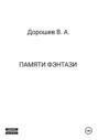 Памяти фэнтази