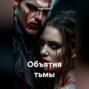Объятия тьмы