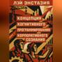 Концепция когнитивного программирования корпоративного сознания