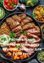 Растительные альтернативы мясу: вкусные замены для ПП и кето