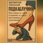 Подкаблучник: Как вернуть свой стержень и стать настоящим мужчиной