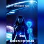 Эхо Бессмертных