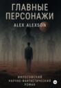 Главные персонажи