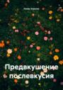 Предвкушение послевкусия