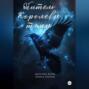 Обитель Королевы тьмы. Царство Ночи. Книга Третья