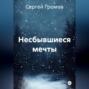Несбывшиеся мечты
