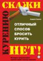 Отличный способ бросить курить