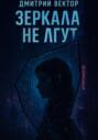 Зеркала не лгут