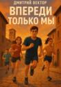 Впереди только мы
