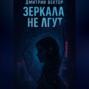 Зеркала не лгут