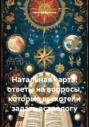 Натальная карта: ответы на вопросы, которые вы хотели задать астрологу