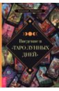 Введение в "Таро лунных дней"