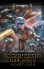 Космический извозчик. Адаптация