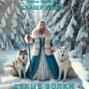 Сказки Севера. Белые волки