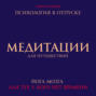 Медитации для путешествий. Психология в отпуске. Йога мозга, для тех у кого нет времени