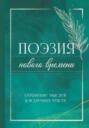 Поэзия нового времени. Отражение мыслей и искренних чувств