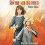 Айна из Замка. Книга Айны
