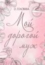 Мой дорогой муж