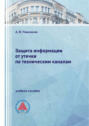 Защита информации от утечки по техническим каналам