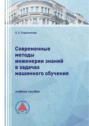 Современные методы инженерии знаний в задачах машинного обучения