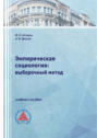 Эмпирическая социология: выборочный метод