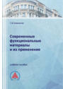 Современные функциональные материалы и их применение