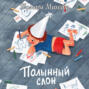 Полынный слон