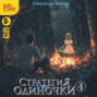 Стратегия одиночки. Книга 4