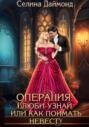 Операция «Влюби-узнай», или Как поймать невесту
