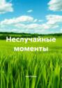 Неслучайные моменты