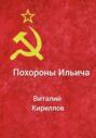 Похороны Ильича