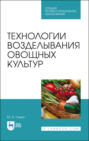 Технологии возделывания овощных культур. Учебное пособие для СПО. 3-е издание, стереотипное