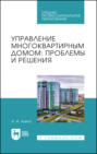 Управление многоквартирным домом: проблемы и решения. Учебное пособие для СПО. 2-е издание, стереотипное