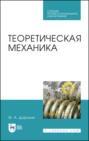 Теоретическая механика. Учебное пособие для СПО. 2-е издание, стереотипное