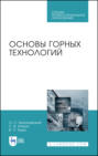 Основы горных технологий. Учебное пособие для СПО. 4-е издание, стереотипное