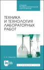 Техника и технология лабораторных работ. Учебное пособие для СПО. 10-е издание, стереотипное