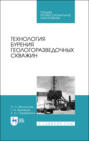 Технология бурения геологоразведочных скважин. Учебник для СПО. 3-е издание, стереотипное