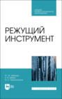 Режущий инструмент. Учебник для СПО. 3-е издание, стереотипное