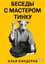 Беседы с Мастером Тинку