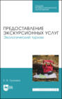 Предоставление экскурсионных услуг. Экологический туризм. Учебное пособие для СПО