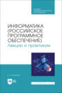 Информатика (российское программное обеспечение). Лекции и практикум. Учебник для СПО