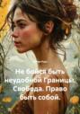 Не бойся быть неудобной Границы. Свобода. Право быть собой