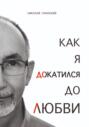 Как я докатился до Любви