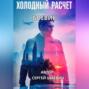 ХОЛОДНЫЙ РАСЧЕТ