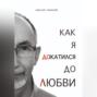 Как я докатился до Любви